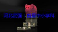河北武强：首届中小学科学运动会举行